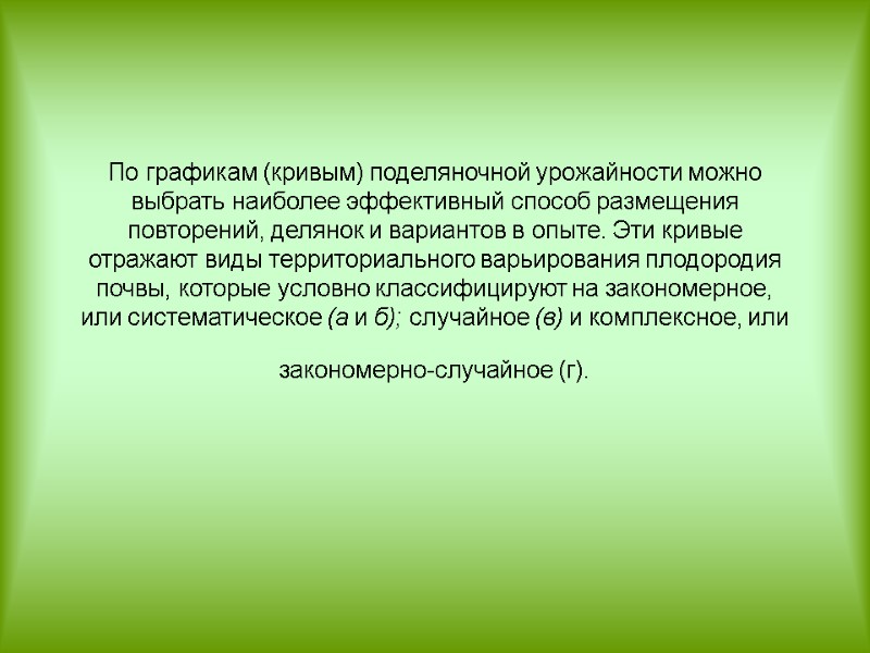 По графикам (кривым) поделяночной урожайности можно выбрать наиболее эффективный способ размещения повторений, делянок и